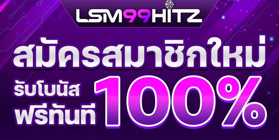 lsm99 hitz โปรโมชั่น